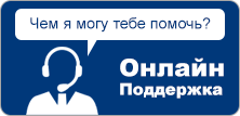 Онлайн Поддержка